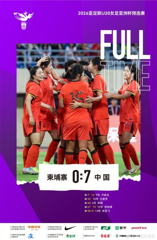 U20女足亚洲杯预选赛：中国队7-0征服柬埔寨队，获得两连胜